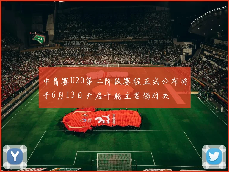 中青赛U20第二阶段赛程正式公布将于6月13日开启十轮主客场对决