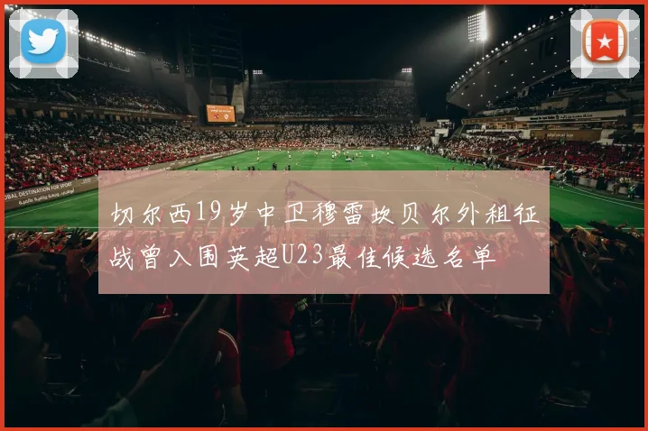 切尔西19岁中卫穆雷坎贝尔外租征战曾入围英超U23最佳候选名单