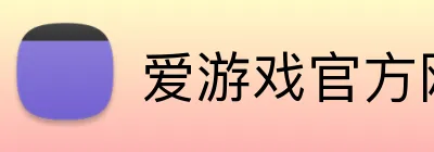 爱游戏官方网站 Logo